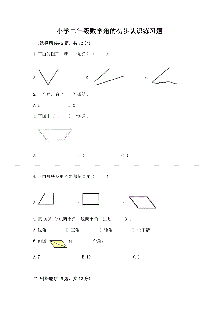 小学二年级数学角的初步认识练习题精品【黄金题型】.docx_第1页