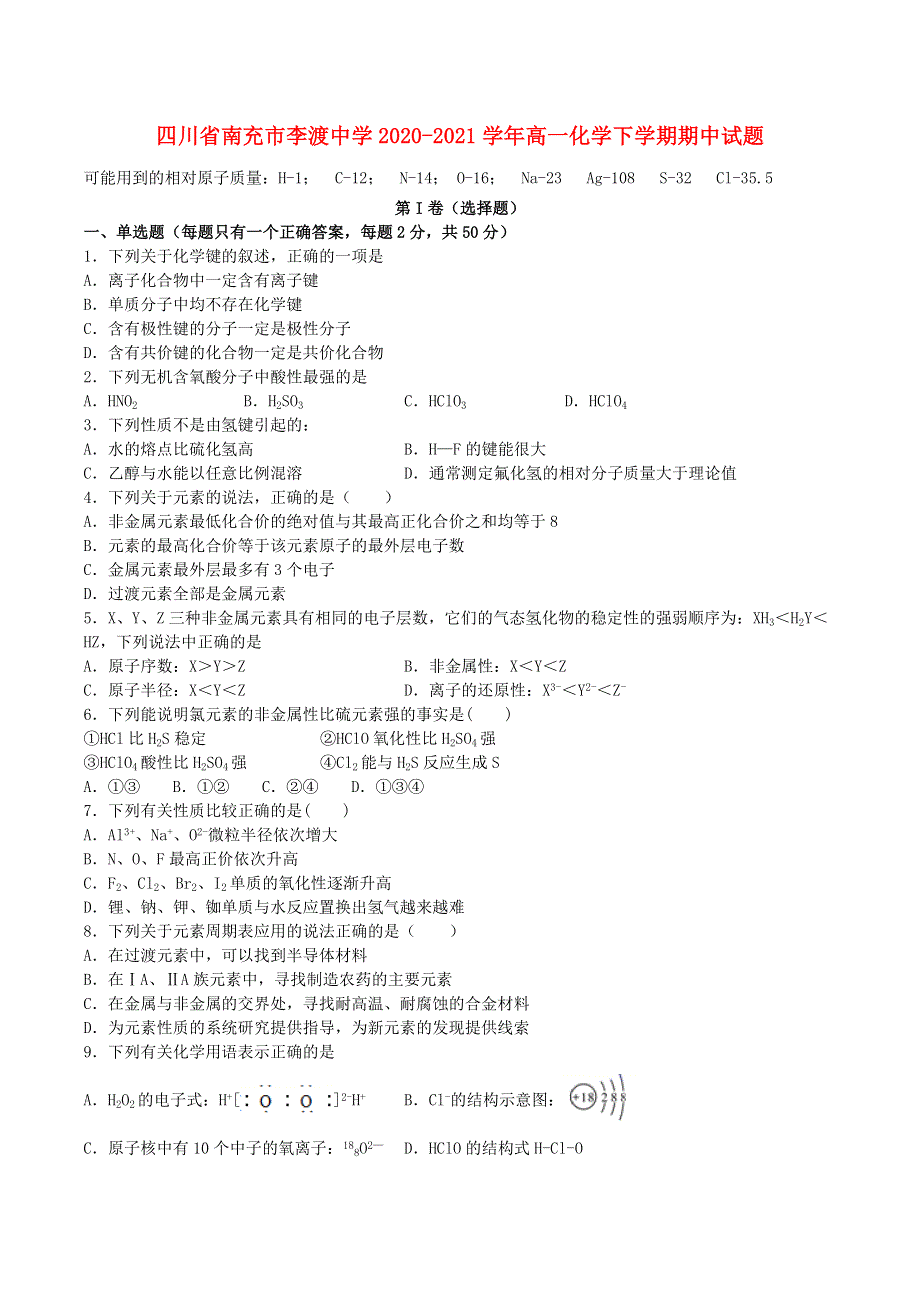 四川省南充市李渡中学2020-2021学年高一化学下学期期中试题.doc_第1页