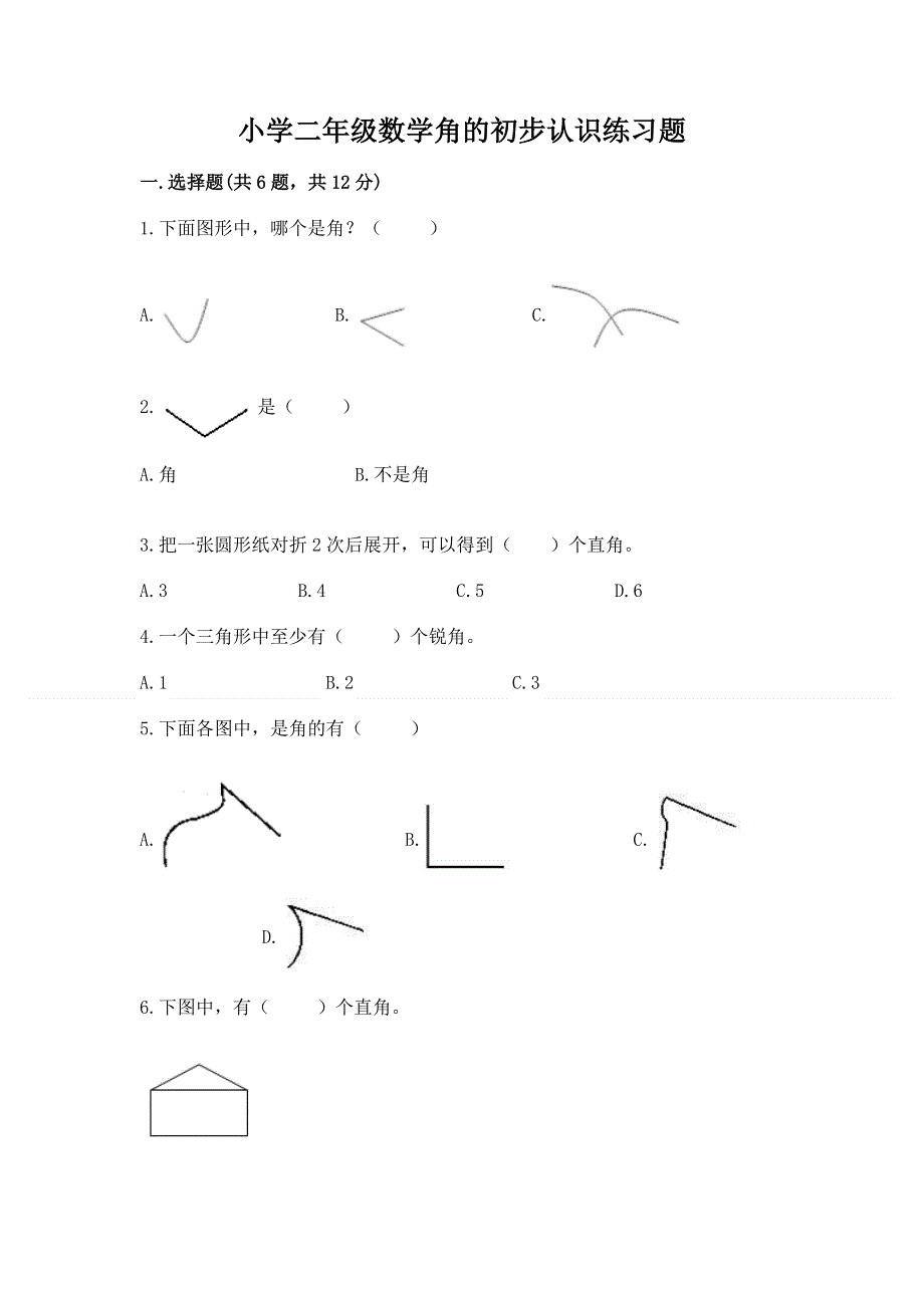 小学二年级数学角的初步认识练习题精品【满分必刷】.docx_第1页