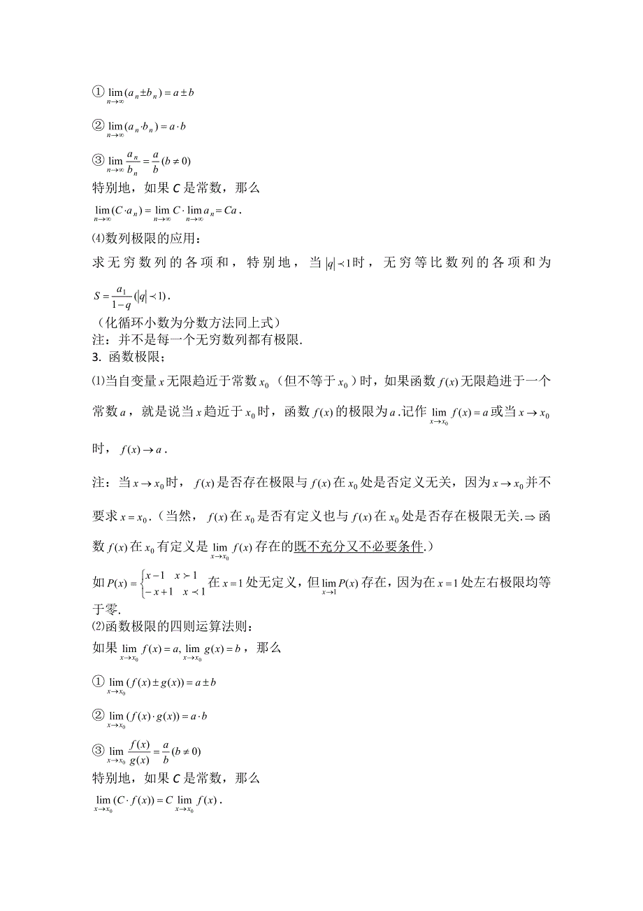 2011届高考数学必看之-知识点总结 极限.doc_第2页