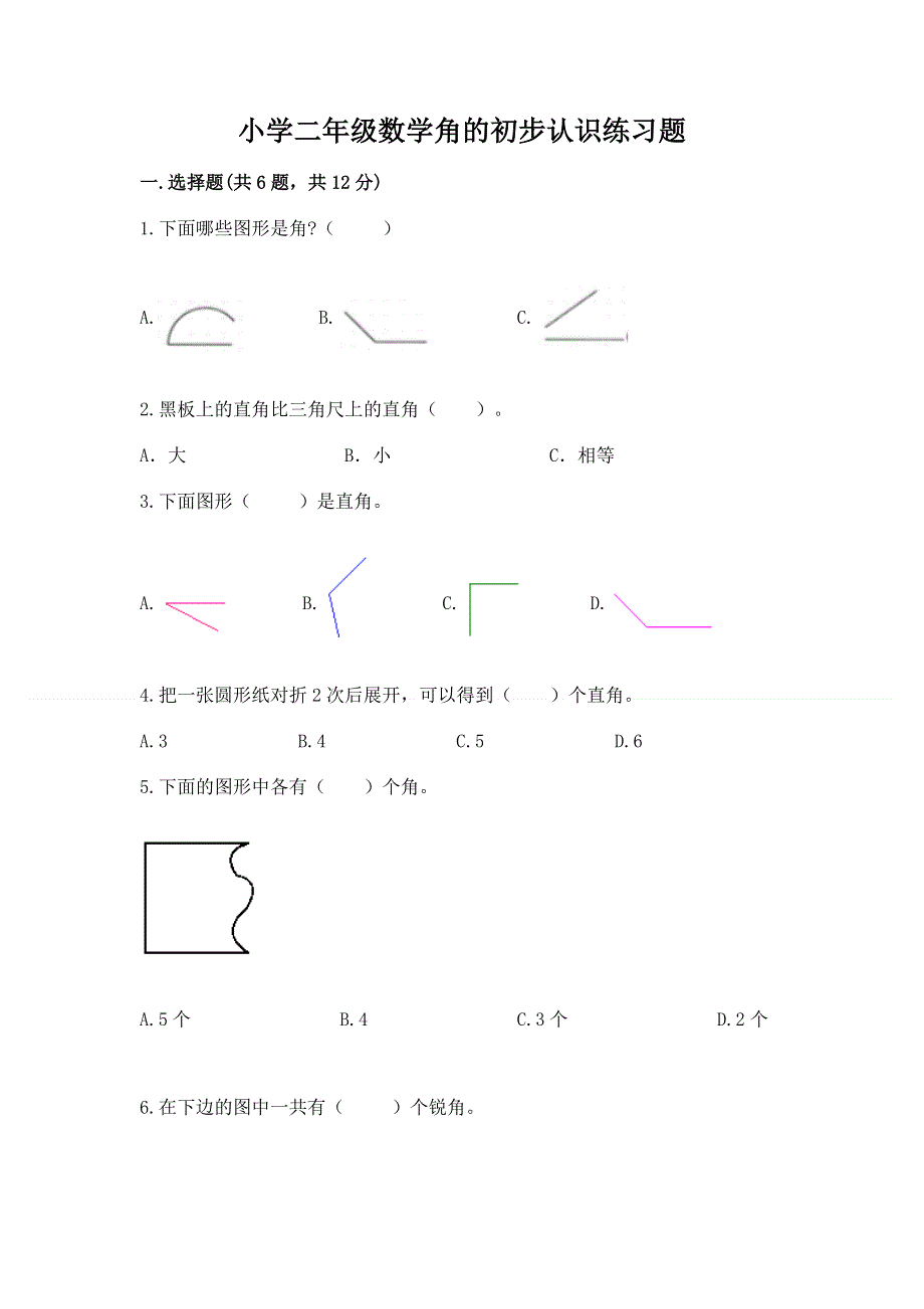 小学二年级数学角的初步认识练习题精品【能力提升】.docx_第1页