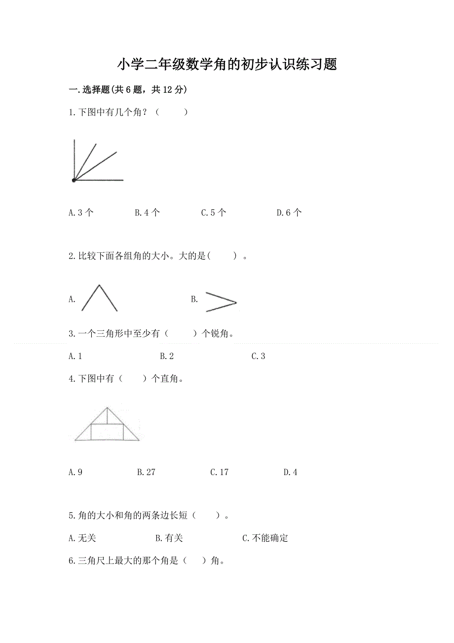 小学二年级数学角的初步认识练习题有完整答案.docx_第1页