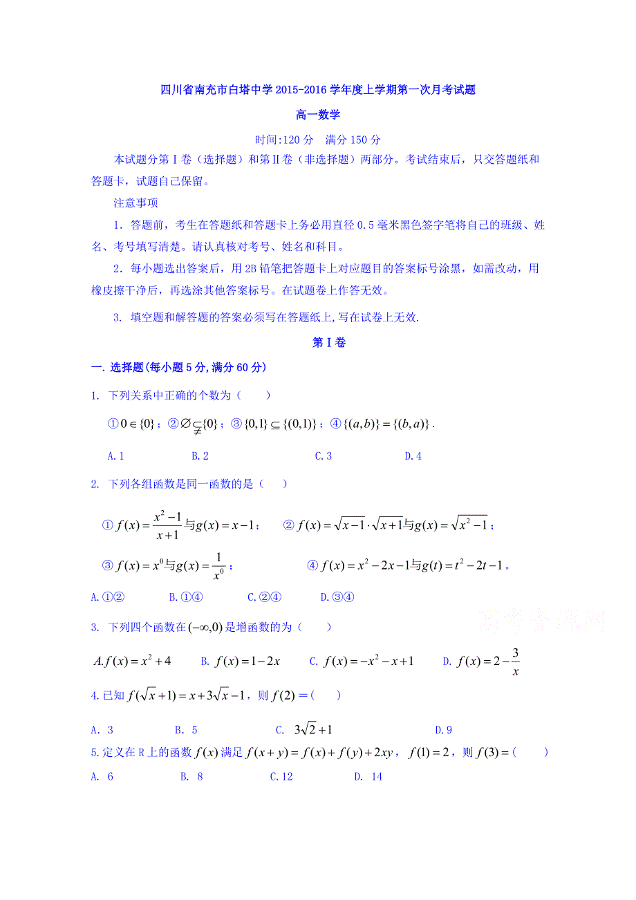 四川省南充市白塔中学2015-2016学年高一上学期第一次月考数学试题 WORD版含答案.doc_第1页