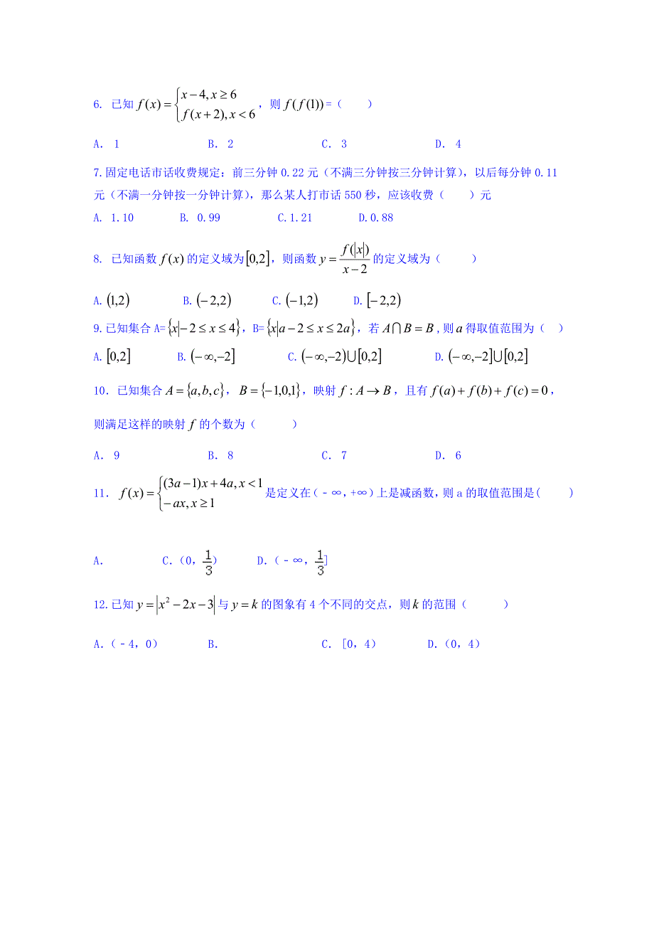 四川省南充市白塔中学2015-2016学年高一上学期第一次月考数学试题 WORD版含答案.doc_第2页