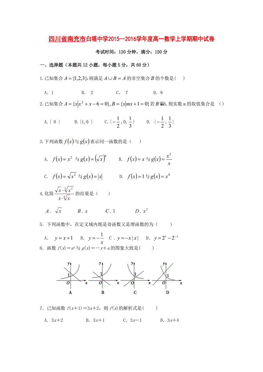 四川省南充市白塔中学2015-2016学年高一上学期期中考试数学试卷 WORD版含答案.doc_第1页