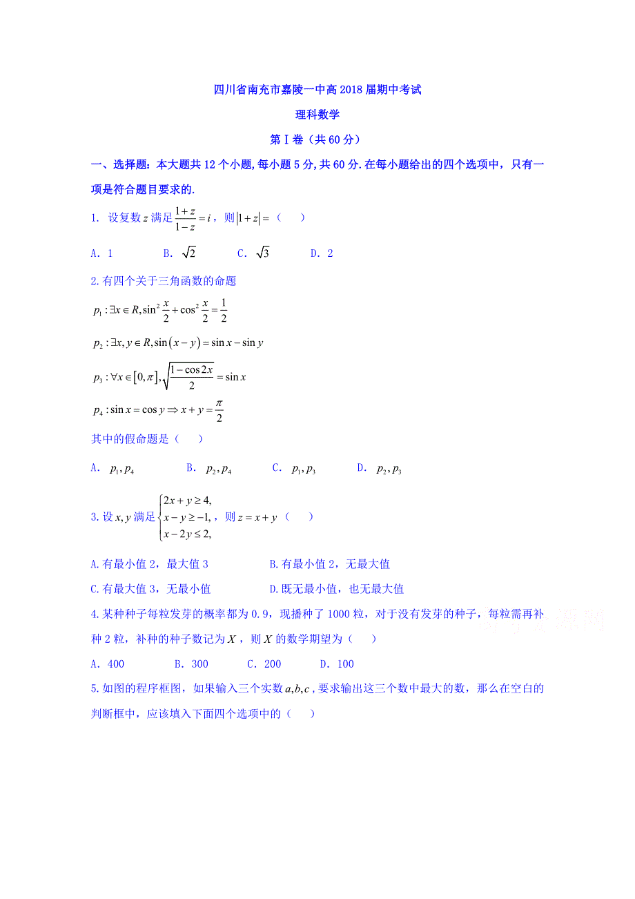 四川省南充市嘉陵一中2018届高三期中考试数学（理）试题 WORD版含答案.doc_第1页