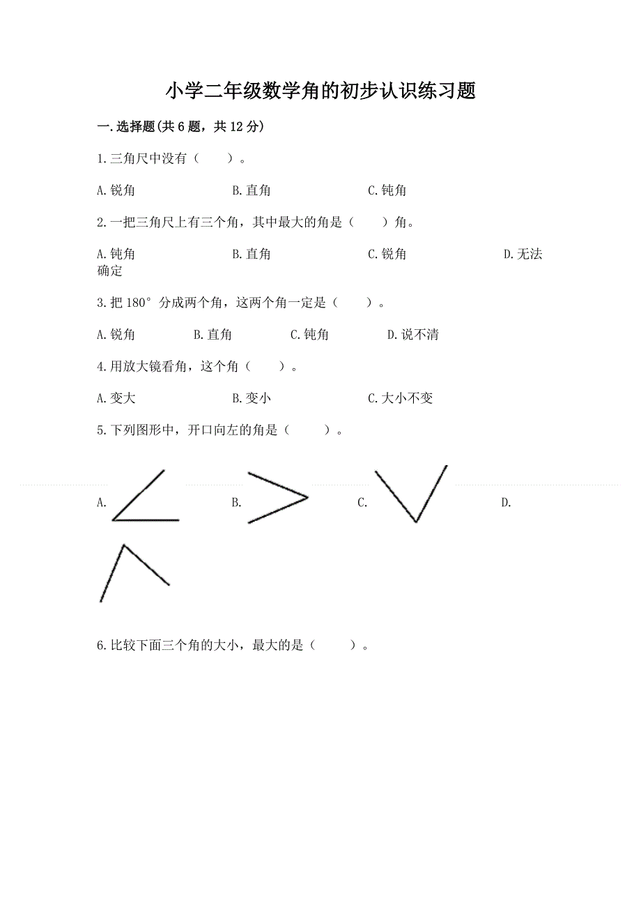 小学二年级数学角的初步认识练习题精品【精选题】.docx_第1页