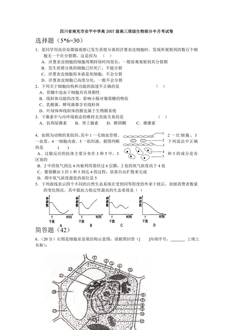 四川省南充市安平中学高2007级半高三理综月考（生物）.doc_第1页