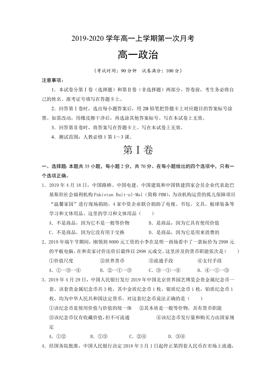 云南省曲靖市宣威市第九中学2019-2020学年高一上学期第一次月考政治试卷 WORD版含答案.doc_第1页