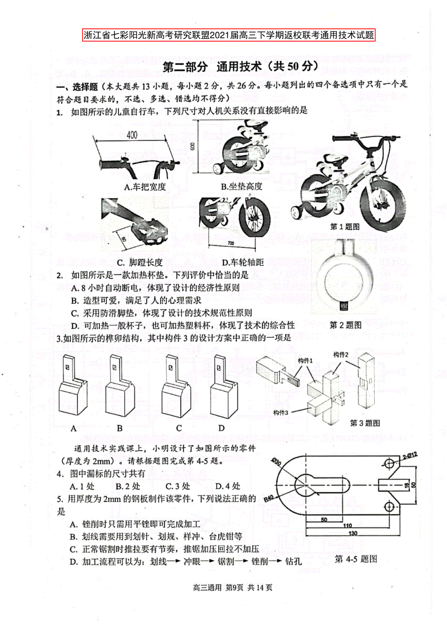 （新高考）浙江省2021届高三通用技术下学期返校联考试题（PDF）.pdf_第1页