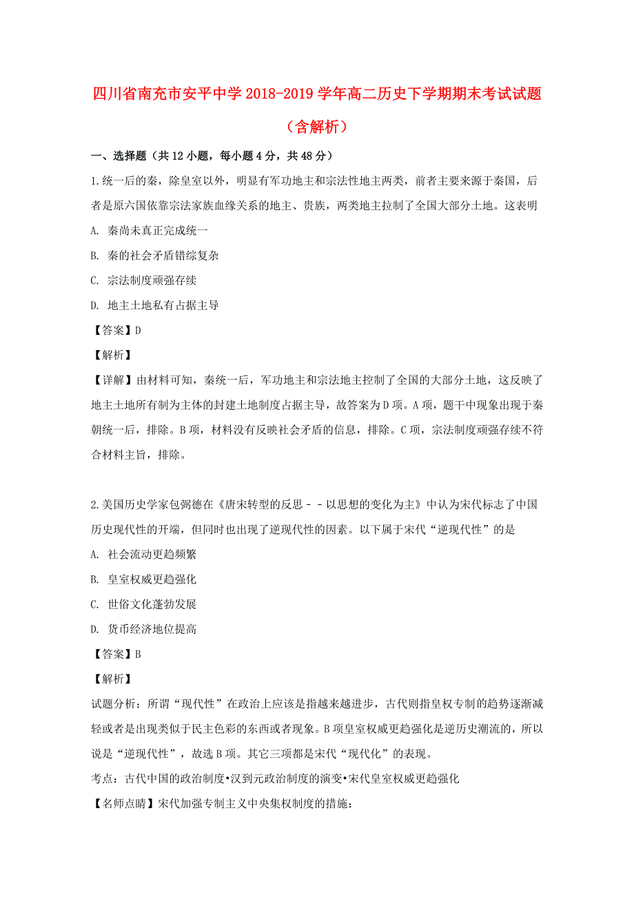 四川省南充市安平中学2018-2019学年高二历史下学期期末考试试题（含解析）.doc_第1页