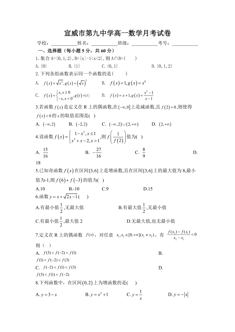 云南省曲靖市宣威市第九中学2019-2020学年高一上学期第一次月考数学试卷 WORD版含答案.doc_第1页