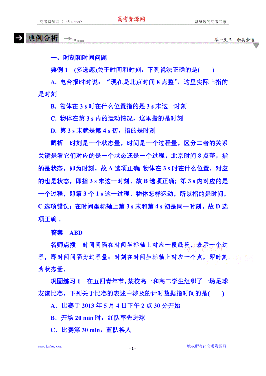 《名师一号》2015年新课标版物理必修一 典例分析 1-2 运动的描述.doc_第1页