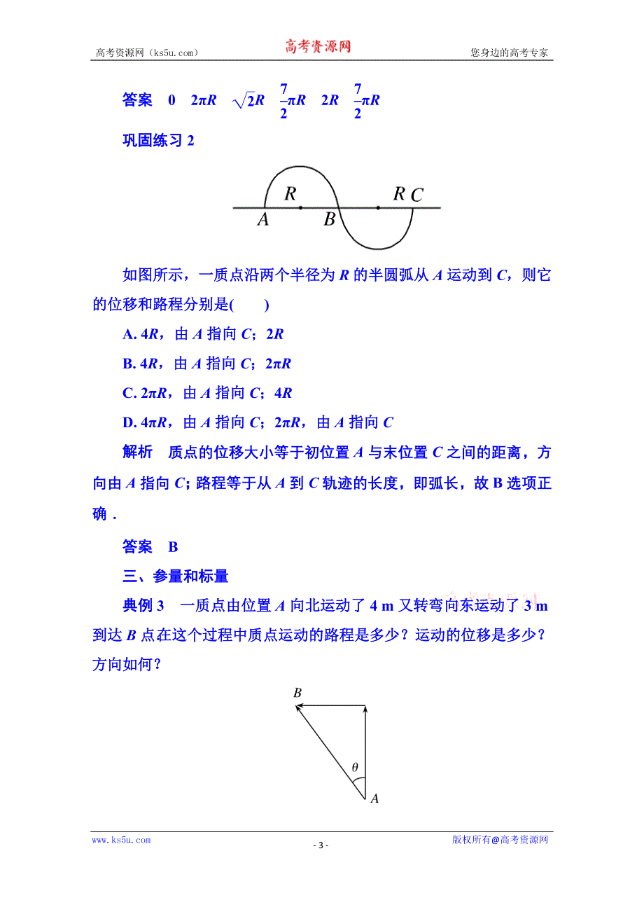 《名师一号》2015年新课标版物理必修一 典例分析 1-2 运动的描述.doc_第3页