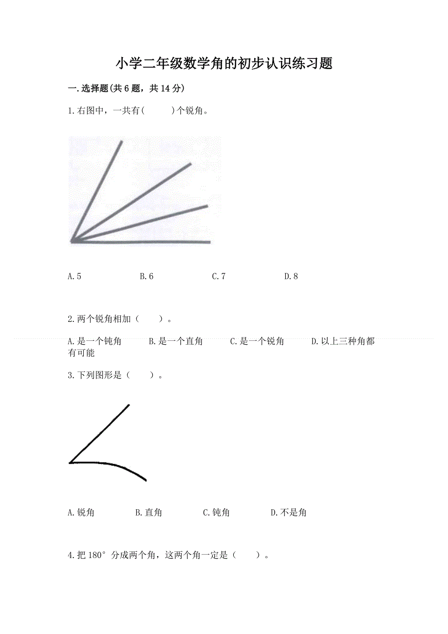 小学二年级数学角的初步认识练习题精品（精选题）.docx_第1页