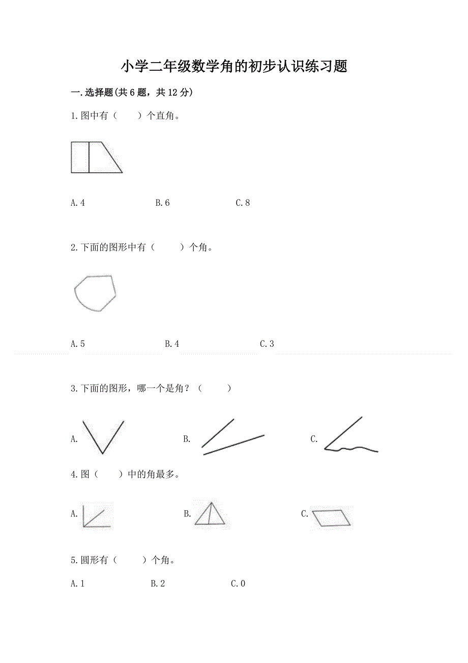 小学二年级数学角的初步认识练习题精选.docx_第1页