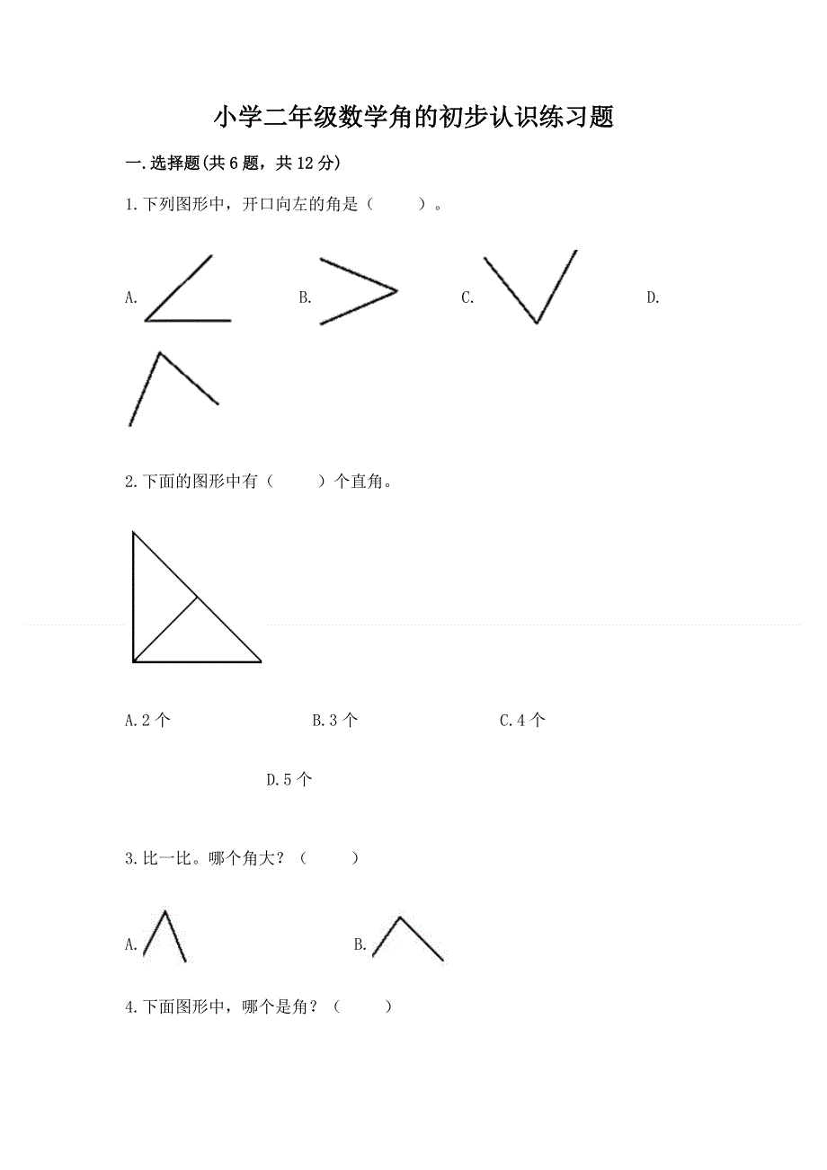 小学二年级数学角的初步认识练习题精品（易错题）.docx_第1页