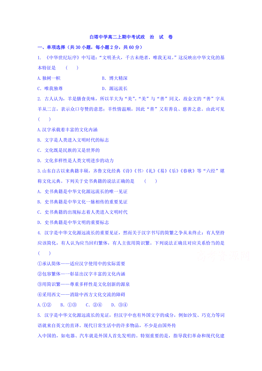 四川省南充市白塔中学2019-2020学年高二上学期期中考试政治试题 WORD版含答案.doc_第1页