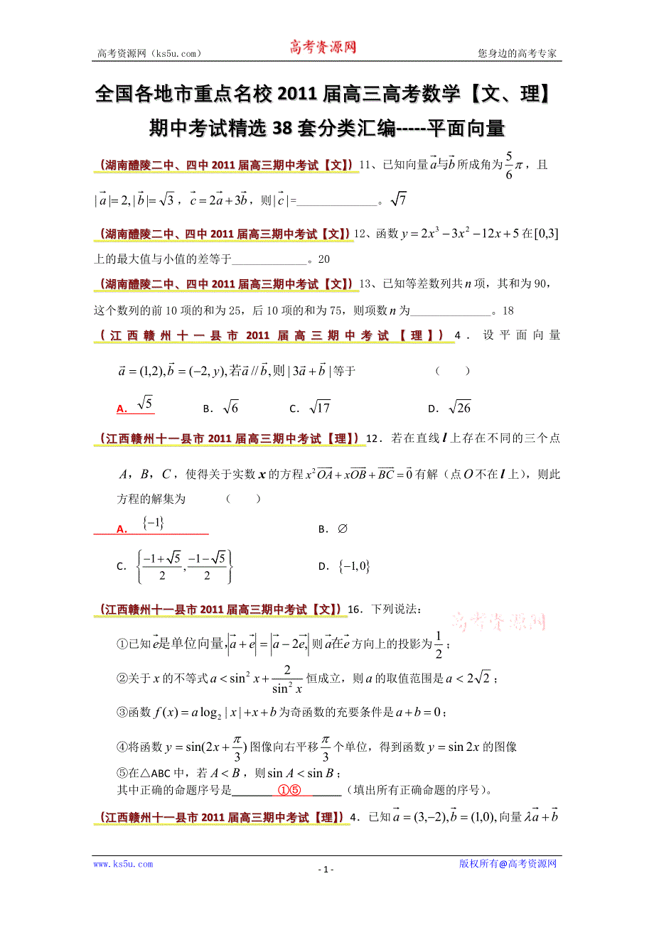 2011届高考数学期中考试精选分类汇编—平面向量.doc_第1页