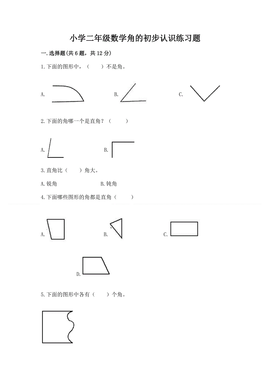 小学二年级数学角的初步认识练习题精品（夺分金卷）.docx_第1页