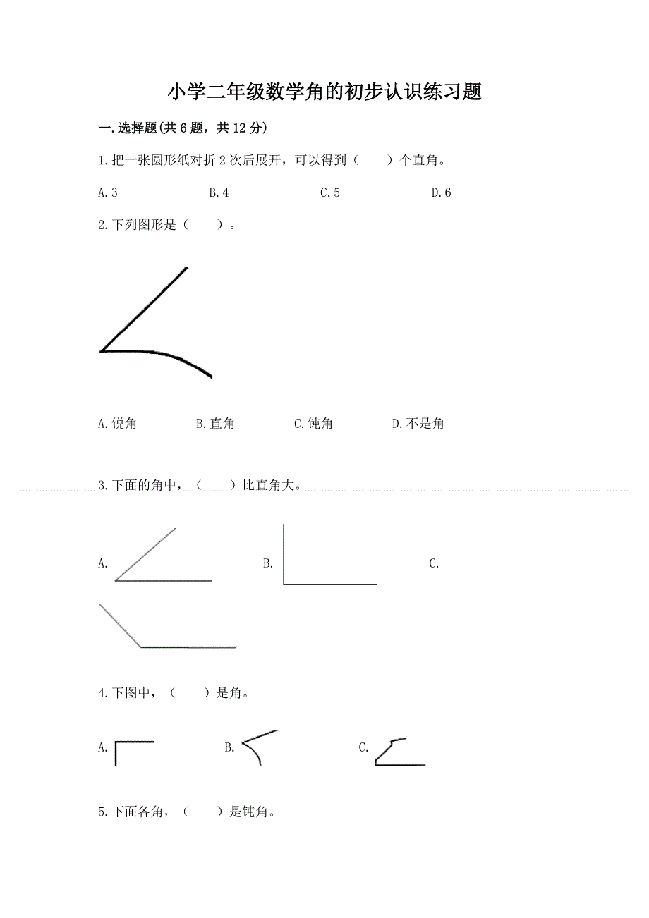 小学二年级数学角的初步认识练习题精品（全国通用）.docx_第1页