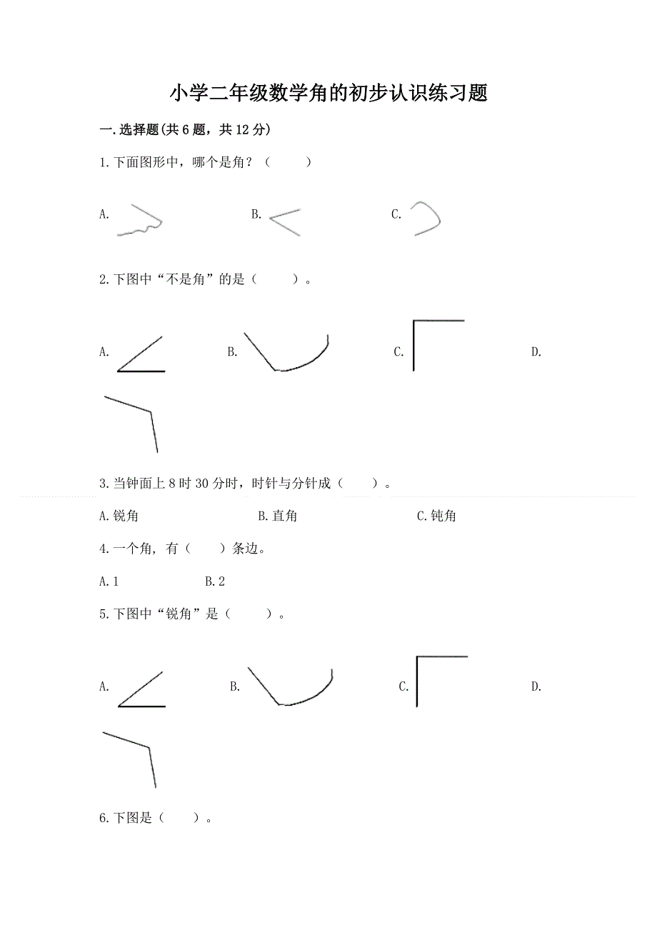 小学二年级数学角的初步认识练习题精品（模拟题）.docx_第1页