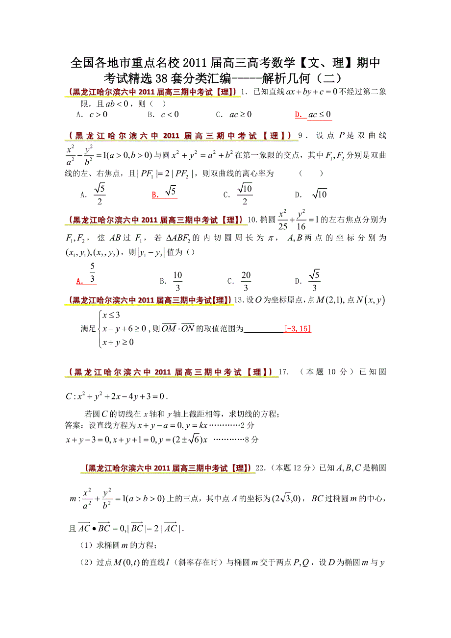 2011届高考数学期中考试精选分类汇编—解析几何（二）.doc_第1页