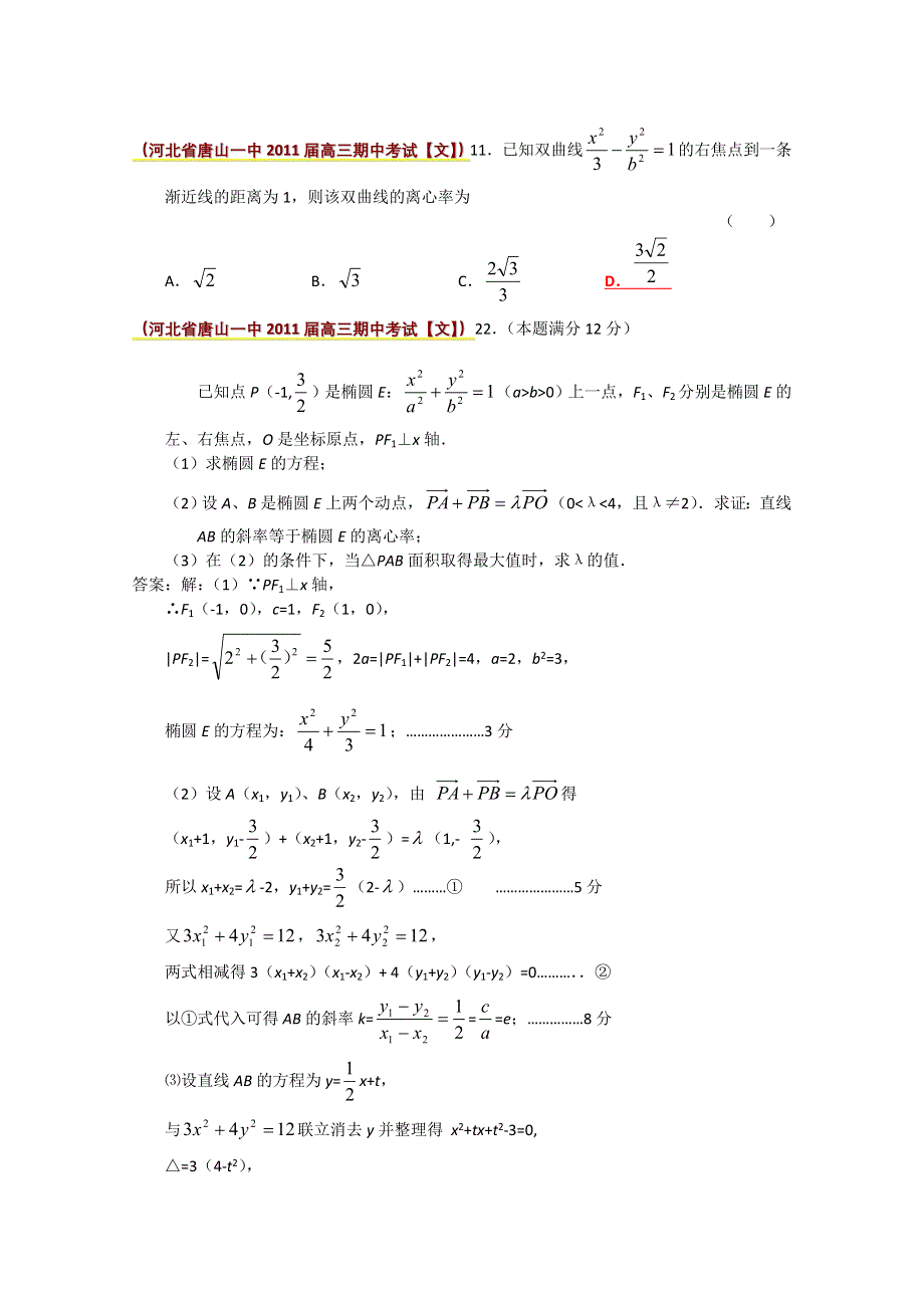 2011届高考数学期中考试精选分类汇编—解析几何（二）.doc_第3页