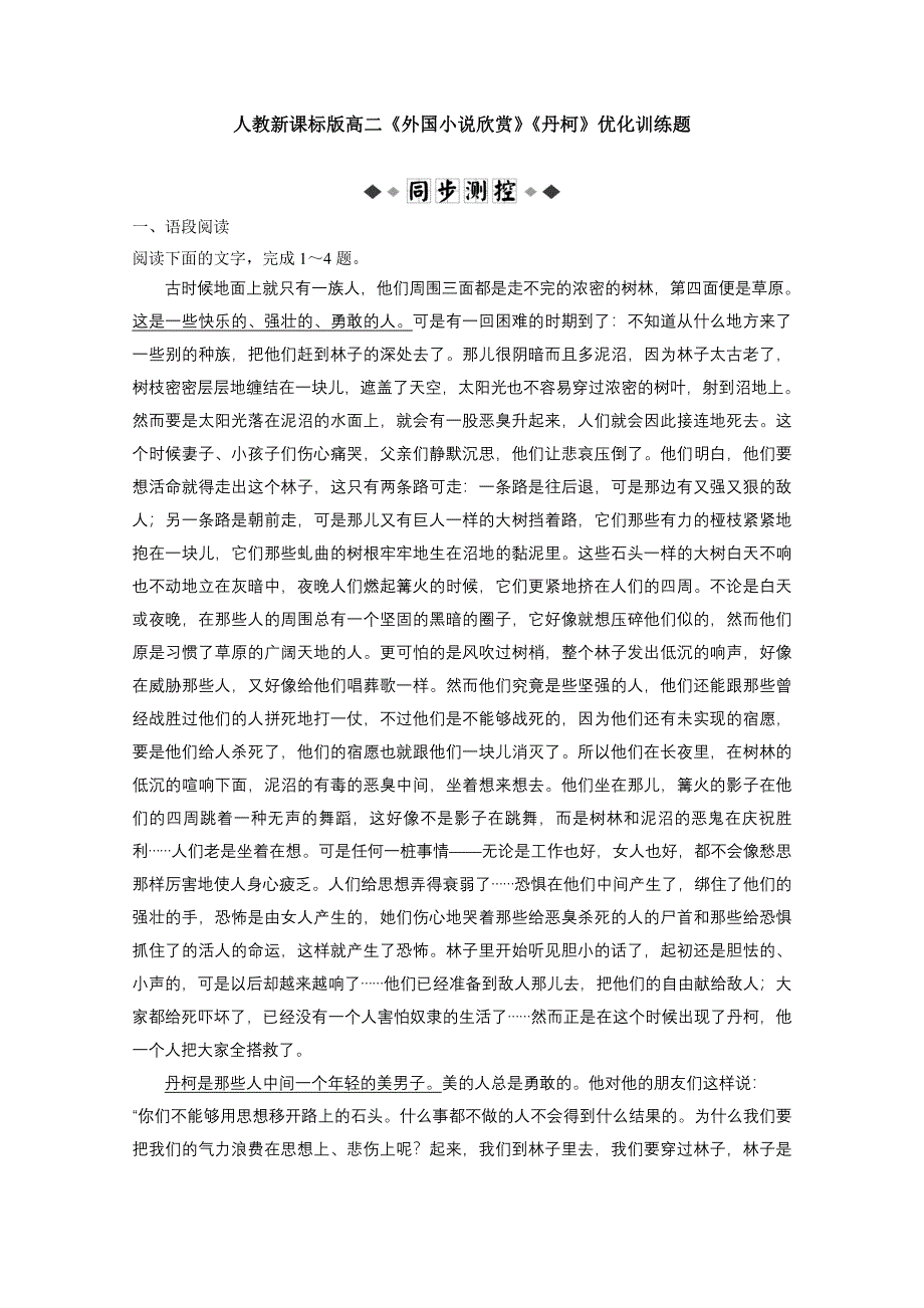 2013学年高二语文精品同步练习：《丹柯》 人教选修之《外国小说欣赏》WORD版含答案.doc_第1页