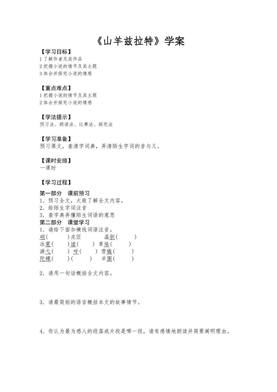 2013学年高二语文精品学案：《山羊兹拉特》（人教选修之《外国小说欣赏》）.doc_第1页