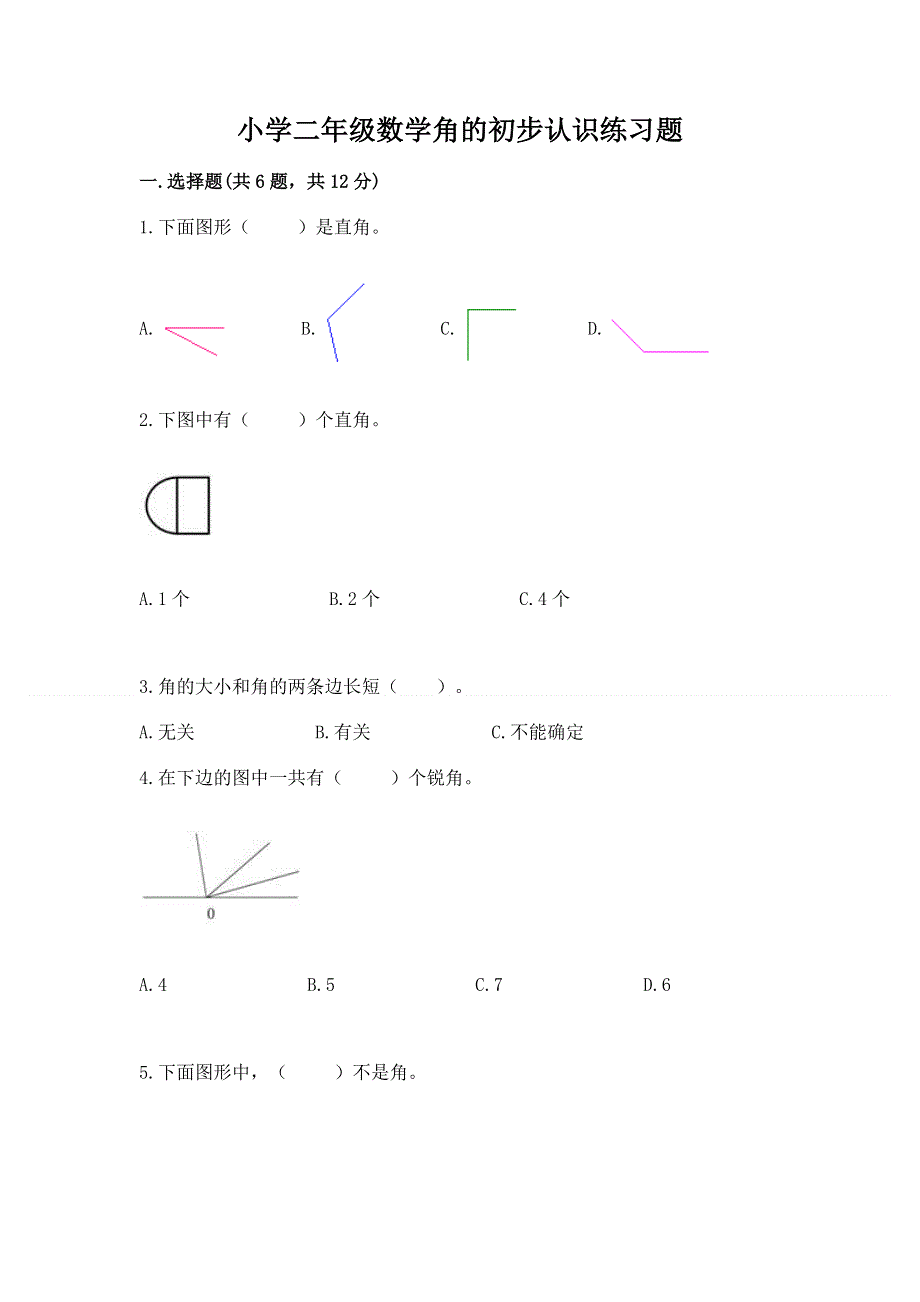 小学二年级数学角的初步认识练习题附下载答案.docx_第1页