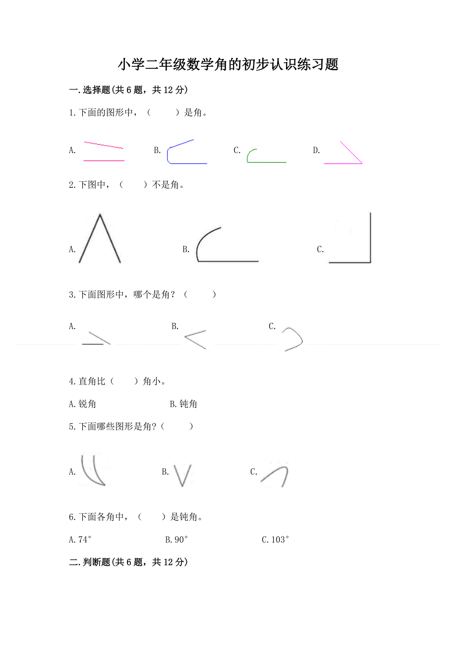 小学二年级数学角的初步认识练习题精品（典优）.docx_第1页