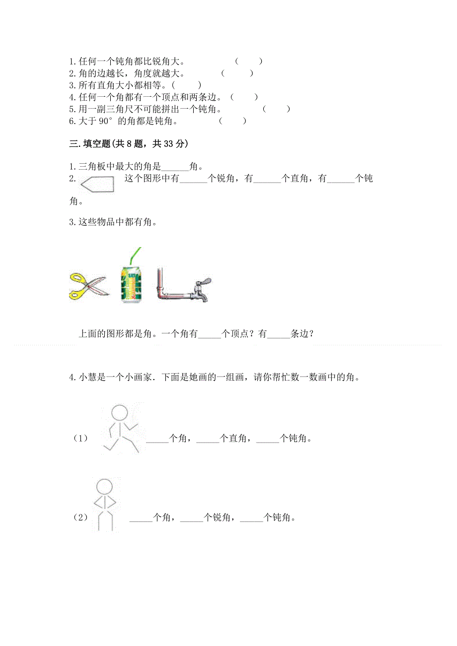 小学二年级数学角的初步认识练习题精品（典优）.docx_第2页