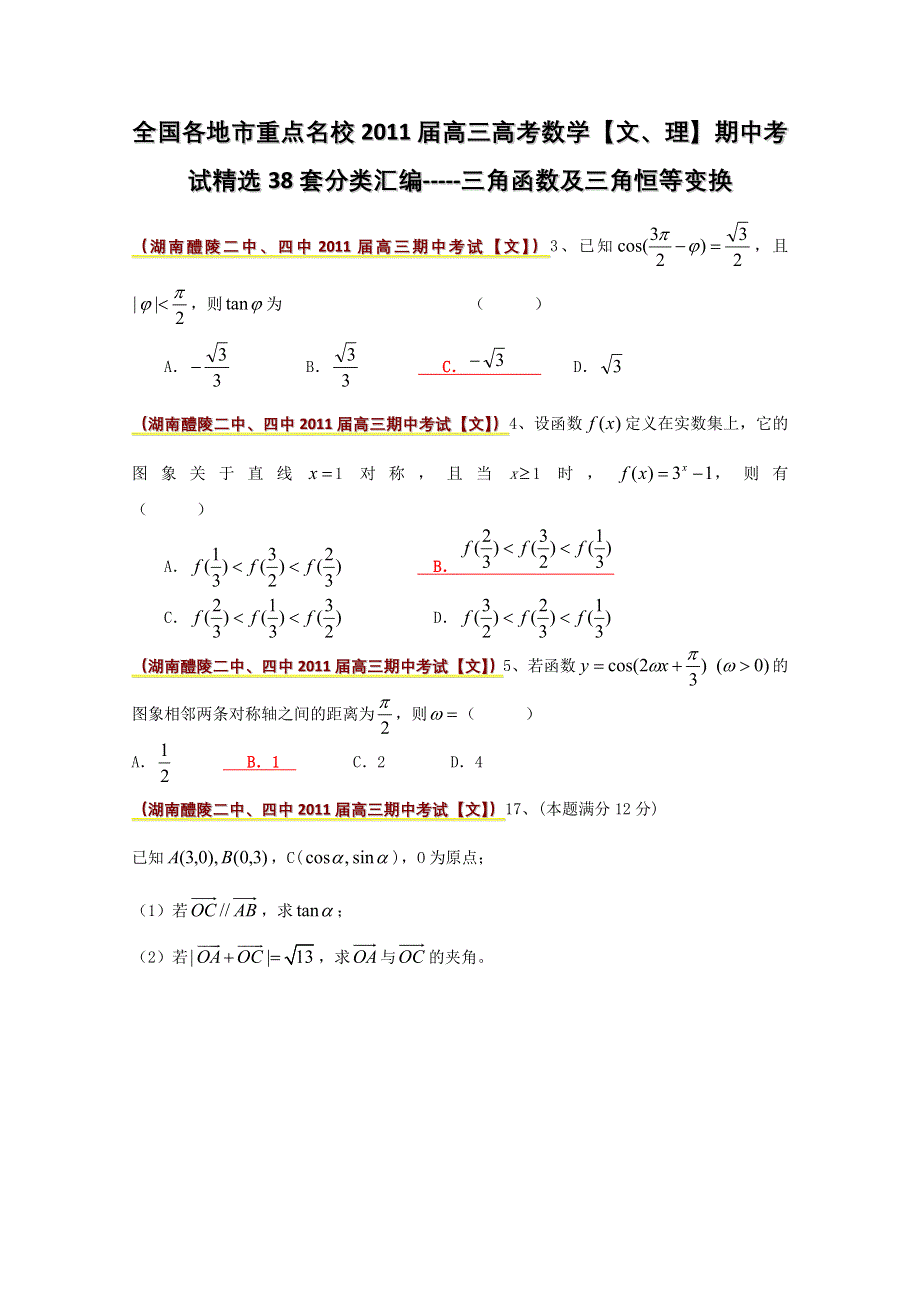 2011届高考数学期中考试精选分类汇编—三角函数及三角恒等变换.doc_第1页