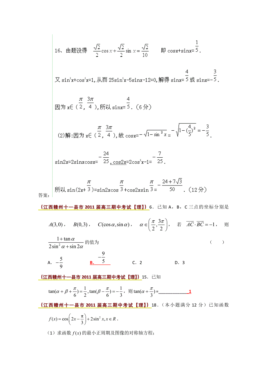 2011届高考数学期中考试精选分类汇编—三角函数及三角恒等变换.doc_第3页