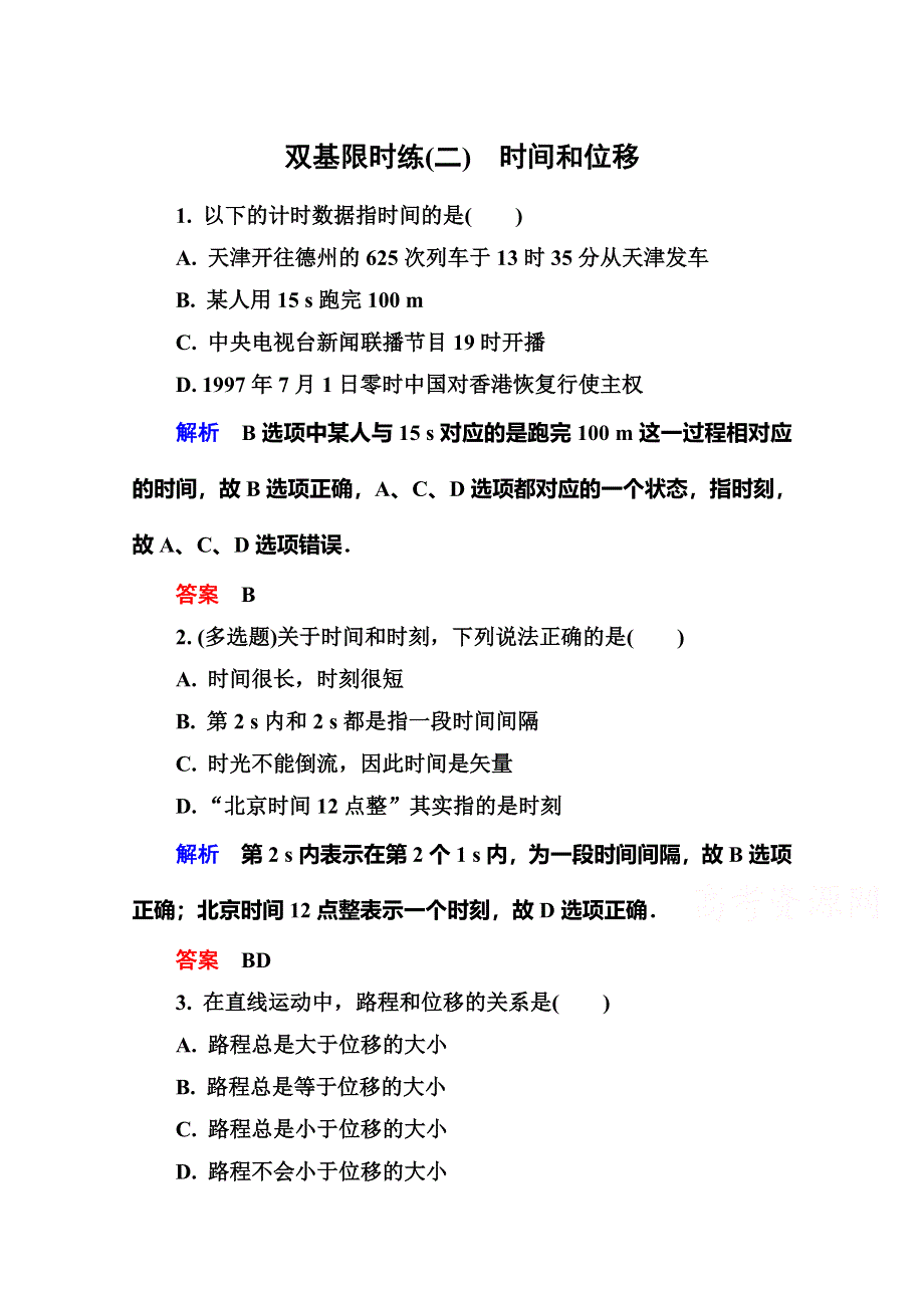 《名师一号》2015年新课标版物理必修一双基限时练2 时间和位移.doc_第1页