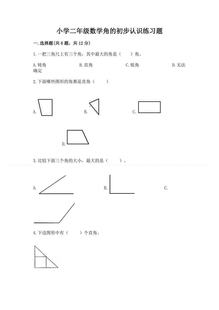 小学二年级数学角的初步认识练习题精品（完整版）.docx_第1页