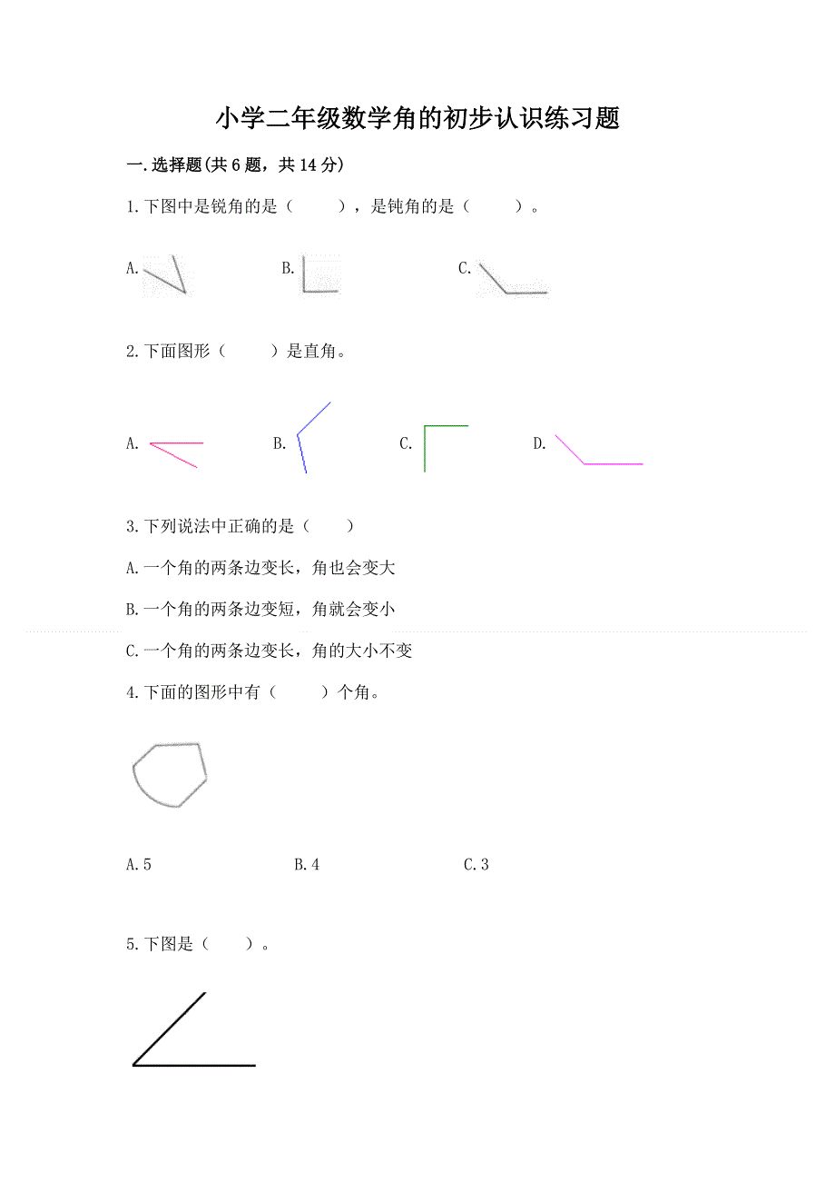 小学二年级数学角的初步认识练习题精品（典型题）.docx_第1页