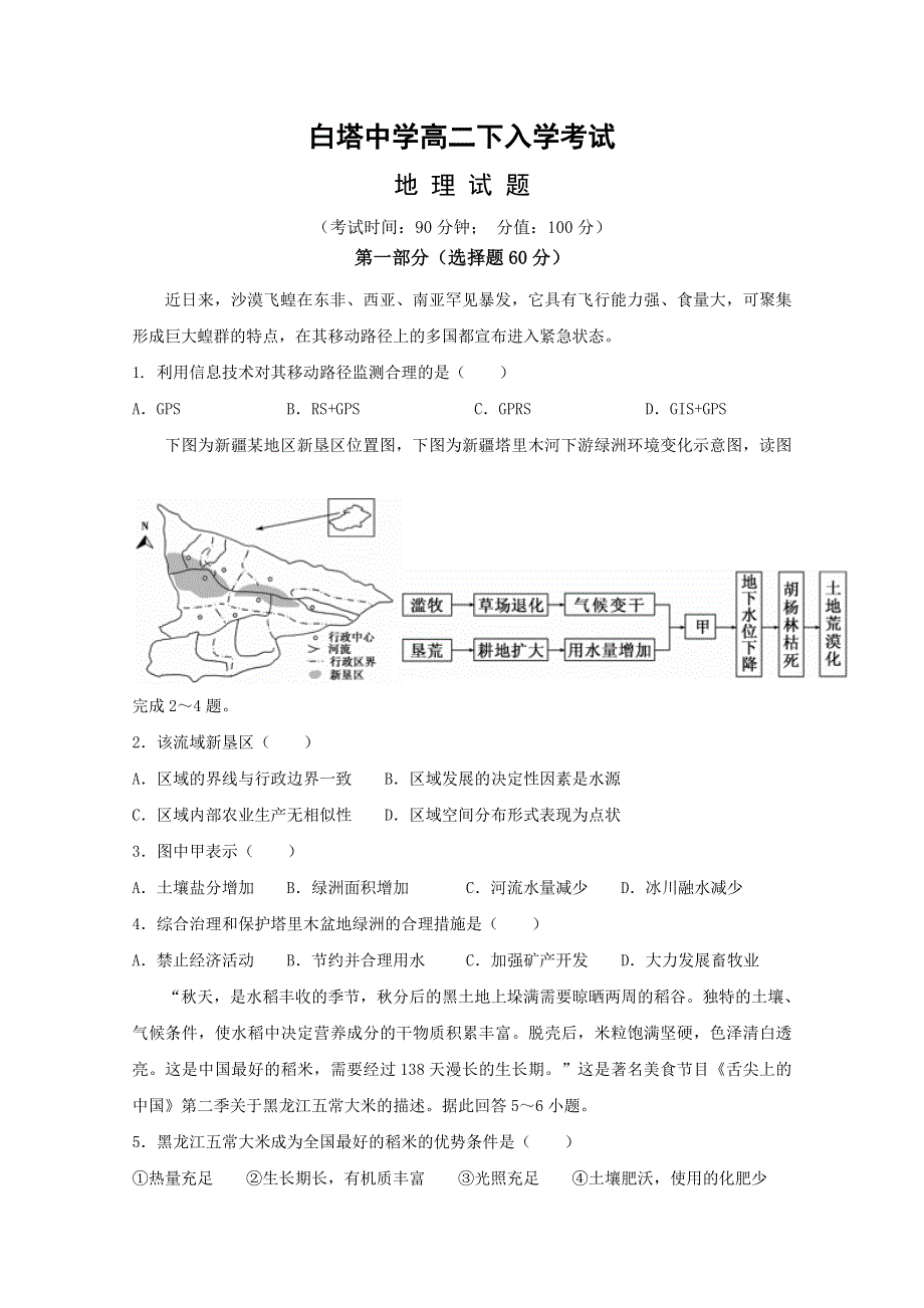 四川省南充市白塔中学2019-2020学年高二下学期开学考试地理试题 WORD版含答案.doc_第1页