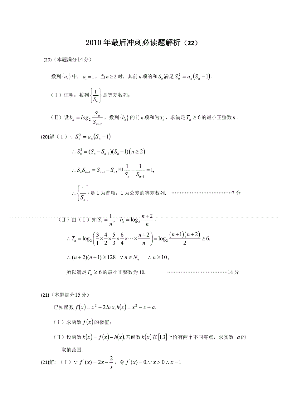 2011届高考数学最后冲刺必做题 解析22.doc_第1页