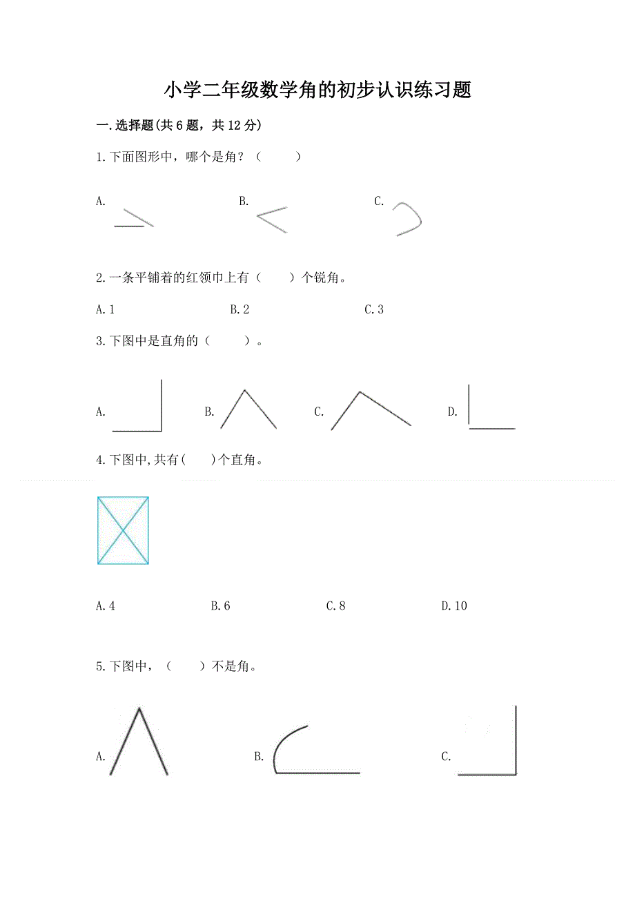 小学二年级数学角的初步认识练习题精品（突破训练）.docx_第1页