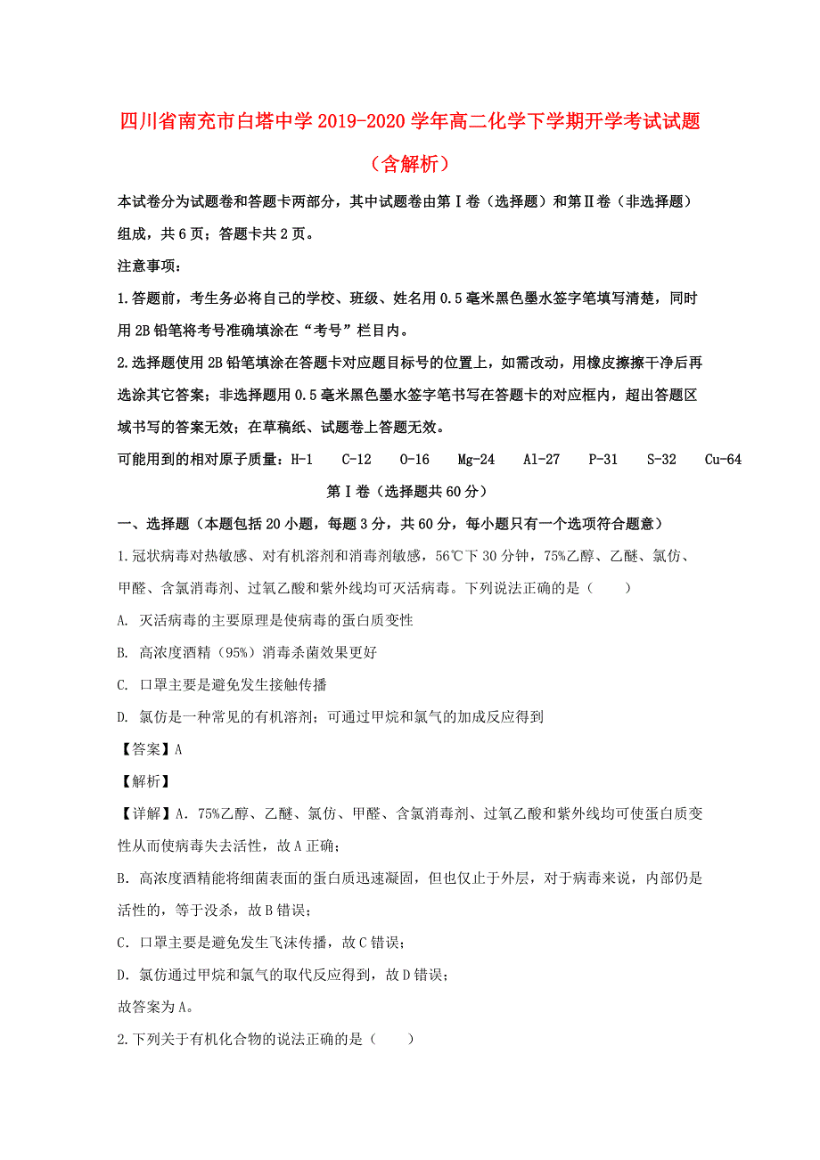 四川省南充市白塔中学2019-2020学年高二化学下学期开学考试试题（含解析）.doc_第1页