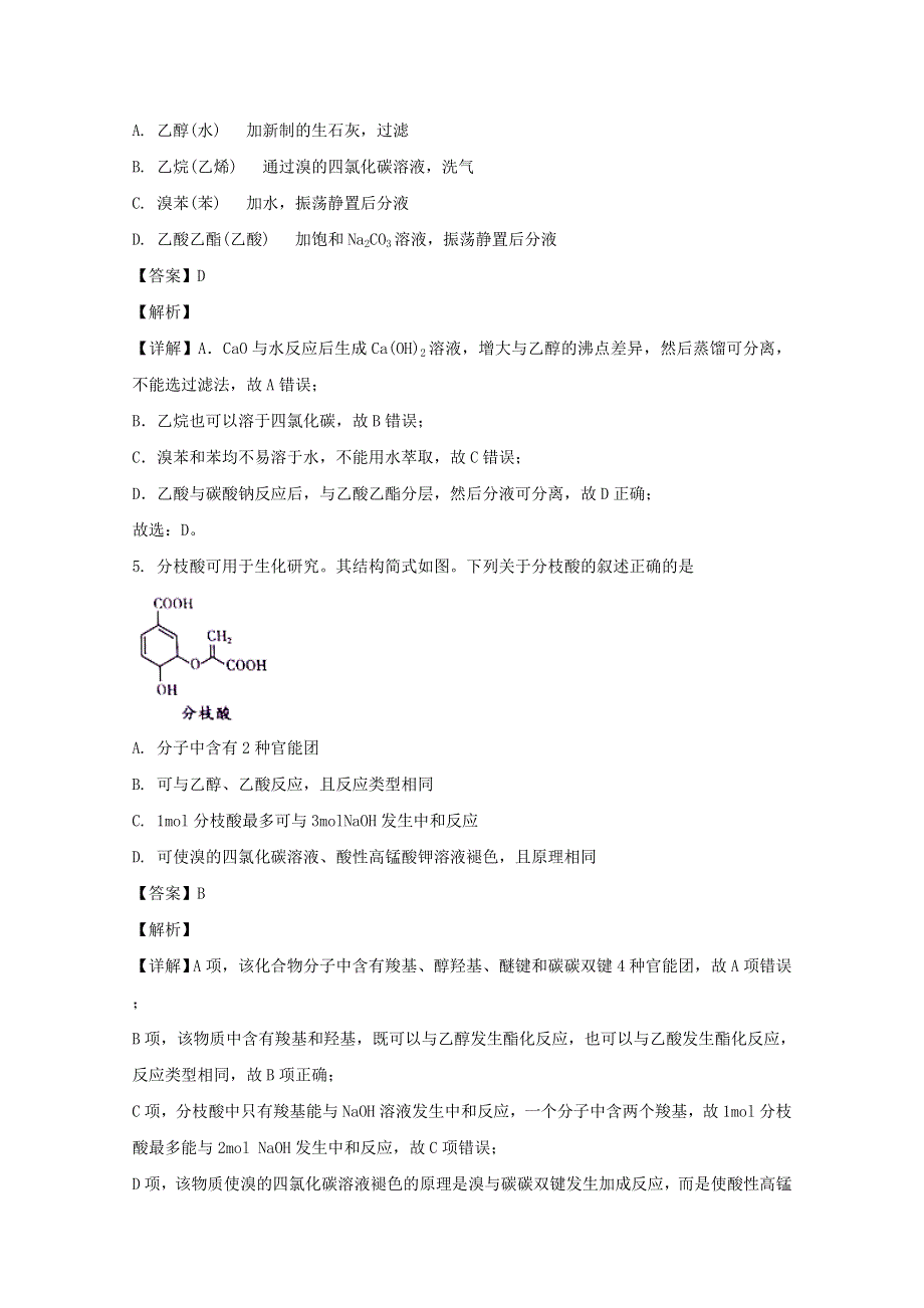 四川省南充市白塔中学2019-2020学年高二化学下学期开学考试试题（含解析）.doc_第3页