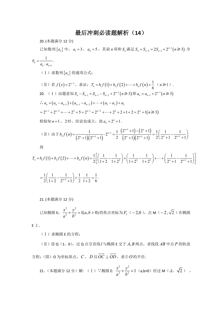 2011届高考数学最后冲刺必做题 解析14.doc_第1页