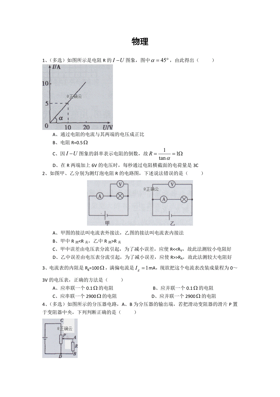 云南省曲靖市宣威民族中学2019-2020学年高二上学期检测（二）物理试卷 WORD版含答案.doc_第1页