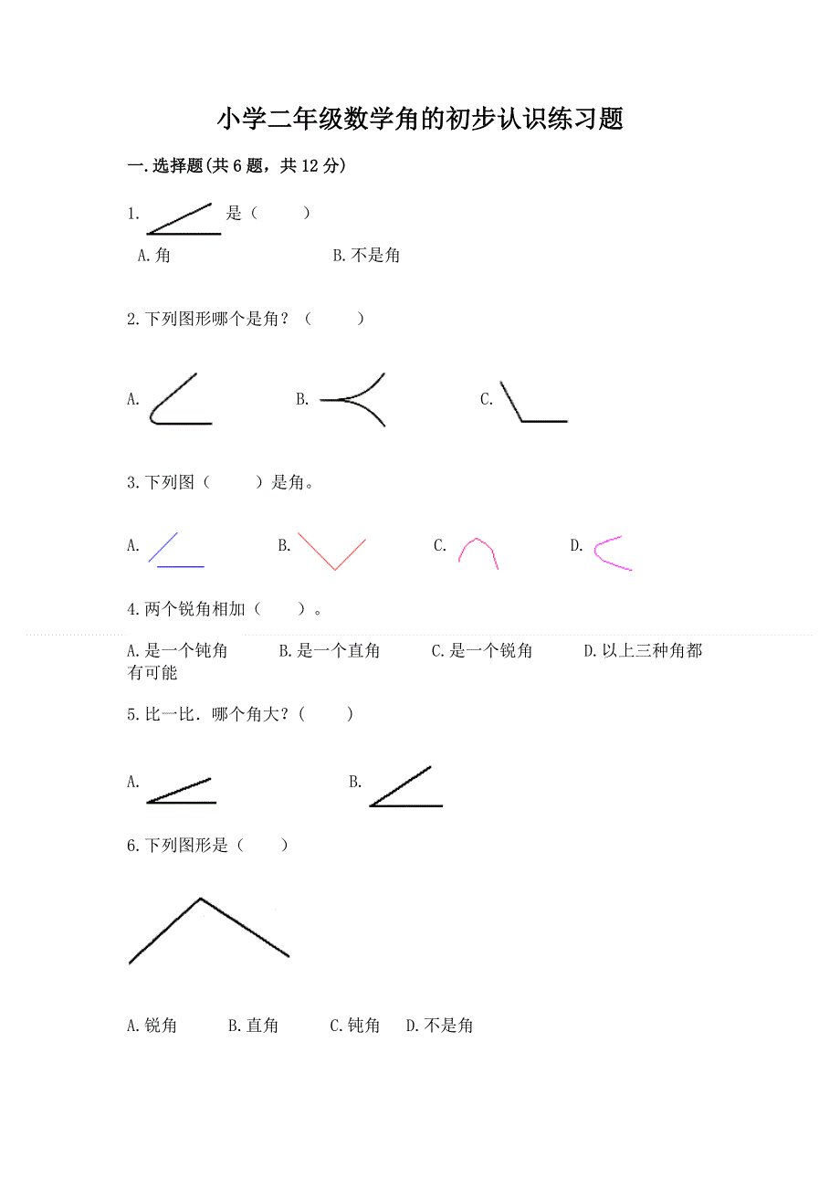 小学二年级数学角的初步认识练习题精品（a卷）.docx_第1页