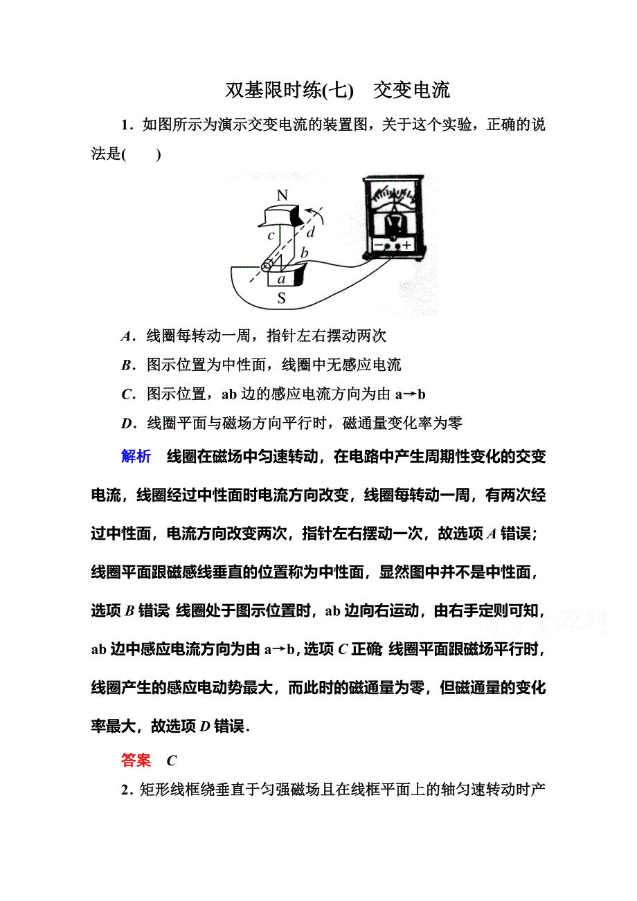 《名师一号》2015年新课标版物理选修3-2练习：双基限时练7交变电流.doc_第1页