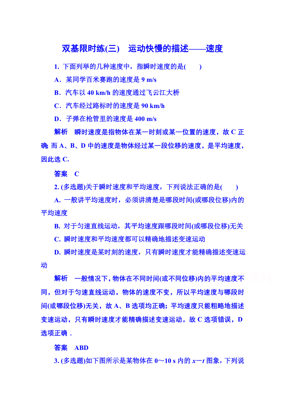 《名师一号》2015年新课标版物理必修一 双基限时练3 运动的描述.doc_第1页