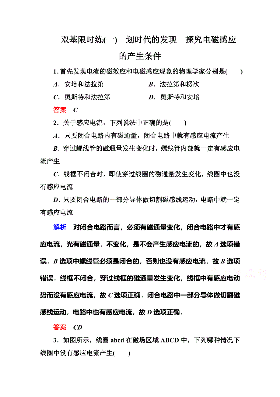 《名师一号》2015年新课标版物理选修3-2练习：双基限时练1划时代的发现　探究电磁感应的产生条件.doc_第1页