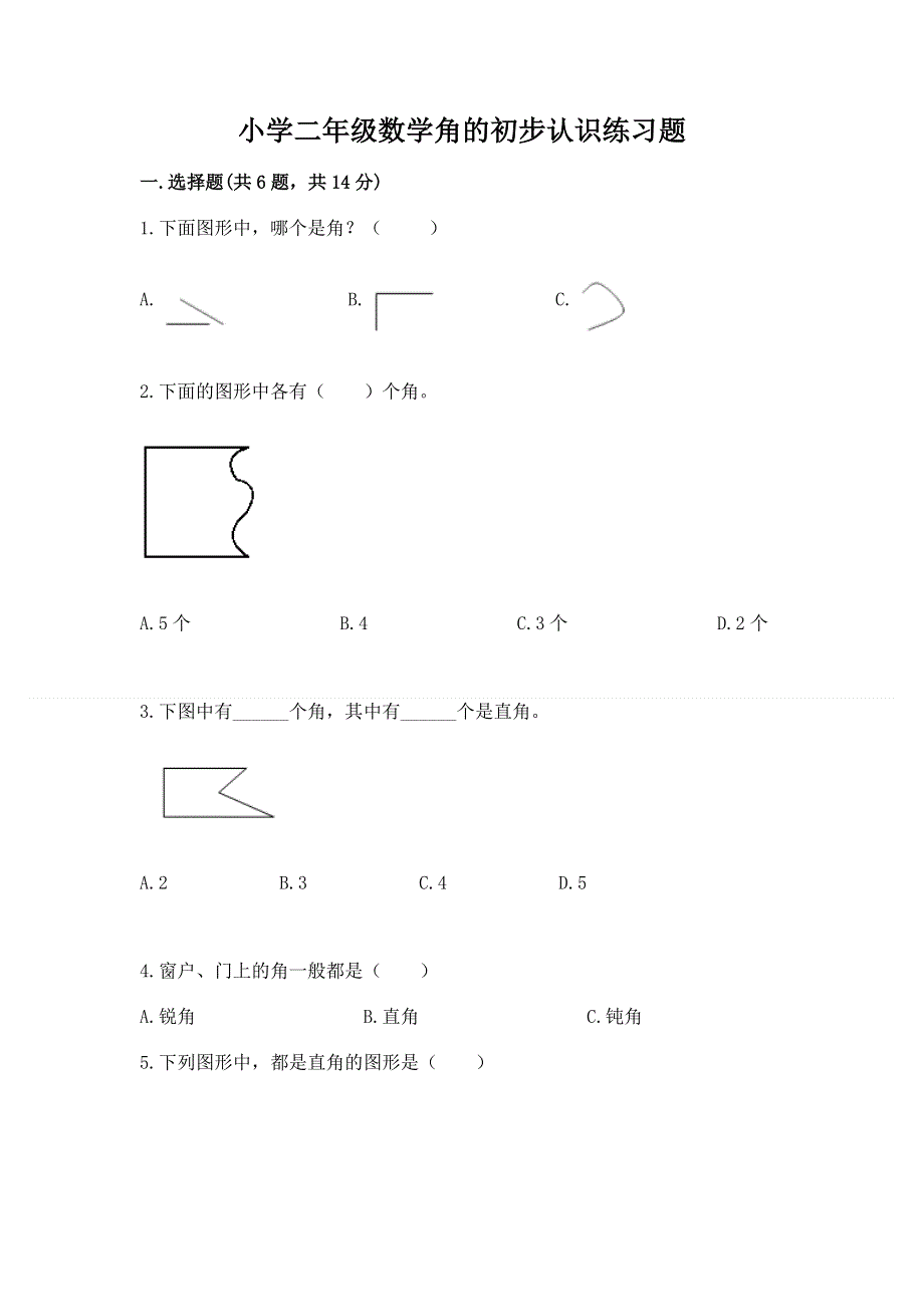 小学二年级数学角的初步认识练习题精品（基础题）.docx_第1页